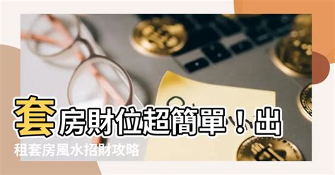 套房風水財位|房間財位在哪裡？財為什麼能放、什麼千萬別放！7 大。